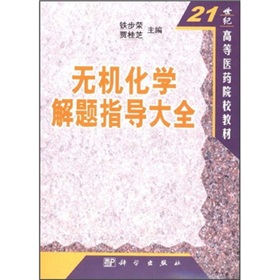 無機化學解題指導大全