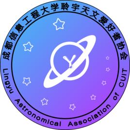 成都信息工程大學聆宇天文愛好者協會