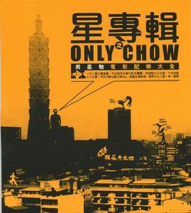 《星專輯之Only Chow》