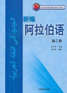 新編阿拉伯語（第二冊）