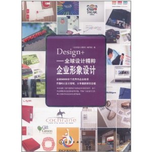 Design+全球設計精粹：企業形象設計