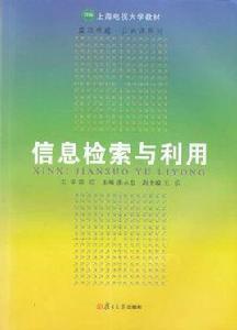 信息檢索與利用[2010年01月復旦大學出版社]