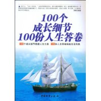 100個成長細節·100份人生答卷