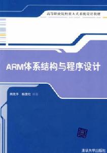 ARM體系結構與程式設計