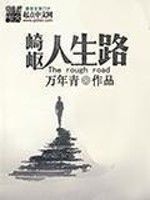 崎嶇人生路[網路小說]