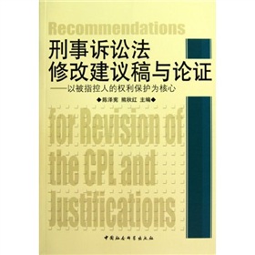 刑事訴訟法修改建議稿與論證