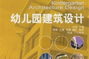 幼稚園建築設計[中國建築工業出版社出版圖書]