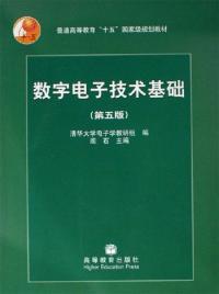 數字電子技術基礎（第五版）