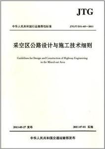 《採空區公路設計與施工技術細則》