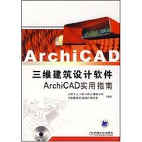 三維建築設計軟體ArchiCAD實用指南