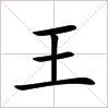 田字格中的“王”字