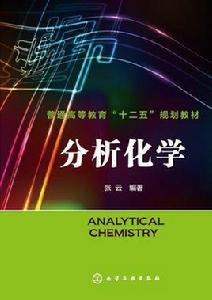 分析化學[2015年化學工業出版社出版的圖書]