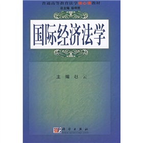 普通高等教育法學核心課教材：國際經濟法學