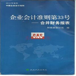 企業會計準則第33號——合併財務報表