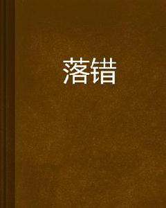 落錯[網路小說]