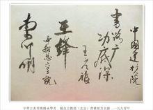 楊自立北京書畫展芳名錄  （1990年） 二