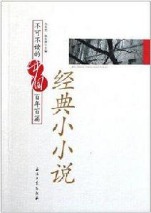 不可不讀的中國百年百篇經典小小說