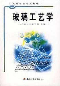 玻璃工藝學[中國輕工業出版社出版書籍]