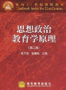 思想政治教育學原理[中國人民大學出版社出版圖書]