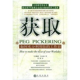 獲取：如何充分利用你的工作日