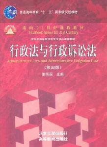 行政法與行政訴訟法[中國人民大學出版社圖書]