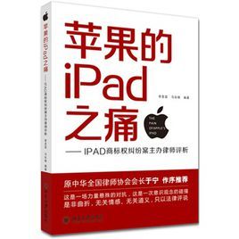 蘋果的IPad之痛——IPAD商標權糾紛案主辦律師評析