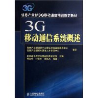 3G移動通信系統概述