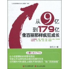 《從9億到179億像百麗那樣瘋狂成長》