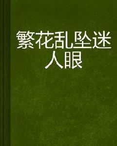 繁花亂墜迷人眼