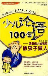 少兒論語100句