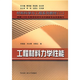 材料科學與工程系列教材2：工程材料力學性能