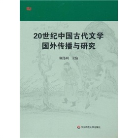 20世紀中國古代文學國外傳播與研究