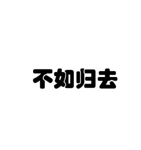 不如歸去[漢語詞語]