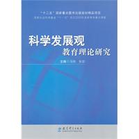 科學發展觀教育理論研究