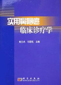 實用鼻咽癌臨床診療學