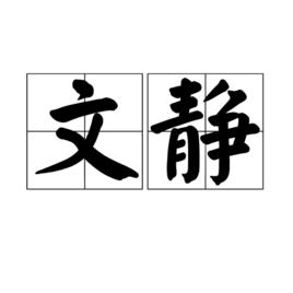 文靜[漢語詞語]