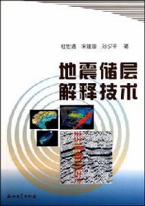 地震儲層解釋技術