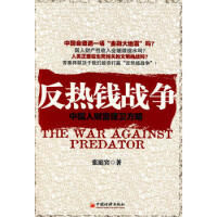 反熱錢戰爭:中國人財富保衛方略