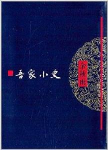 文化苦旅叢書：吾家小史