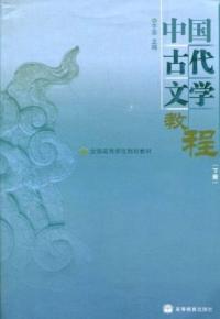 中國古代文學教程下冊