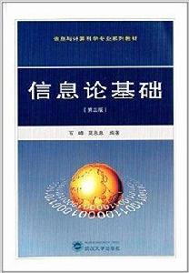 信息與計算科學專業系列教材：資訊理論基礎