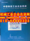 2011中國橡膠工業企業名錄