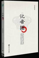 記者圈[2010年南京大學出版社出版圖書]