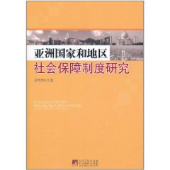 亞洲國家和地區社會保障制度研究