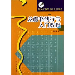 從楷書到行書入門教程