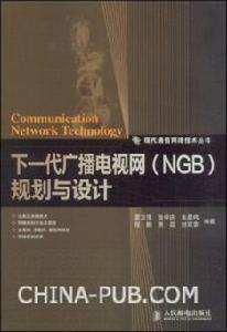 下一代廣播電視網(NGB)規劃與設計