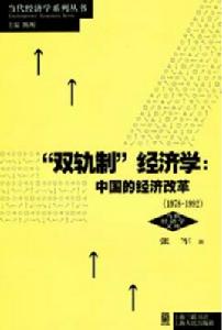 “雙軌制”經濟學：中國的經濟改革(1978-1992)