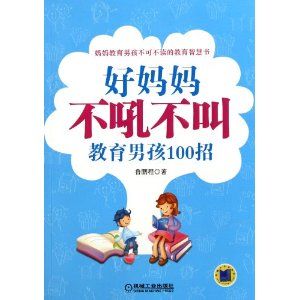 《好媽媽不吼不叫教育男孩100招》