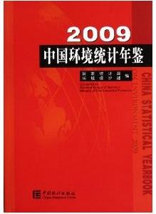 中國環境統計年鑑2009