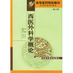 西醫外科學概論